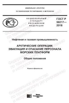 ГОСТ Р 58217-2018