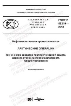 ГОСТ Р 58219-2018