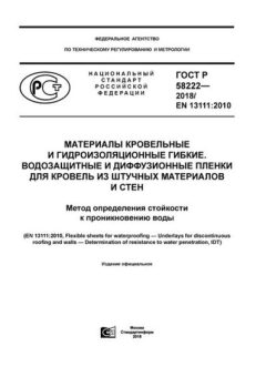 ГОСТ Р 58222-2018