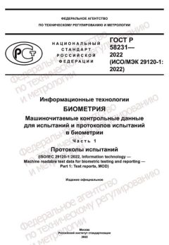 ГОСТ Р 58231-2022