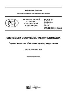 ГОСТ Р 58245-2018