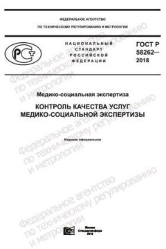ГОСТ Р 58262-2018