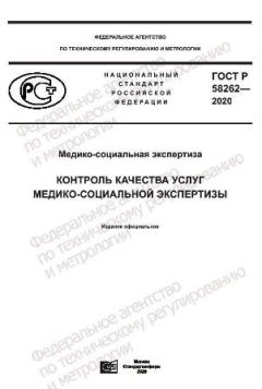 ГОСТ Р 58262-2020