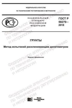 ГОСТ Р 58270-2018