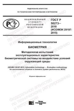 ГОСТ Р 58273-2018