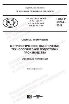 ГОСТ Р 58274-2018