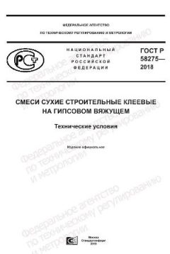 ГОСТ Р 58275-2018