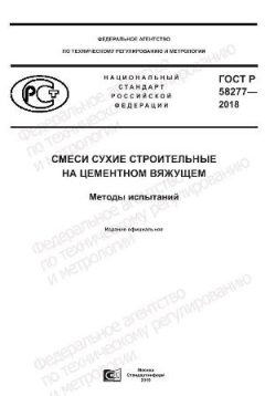 ГОСТ Р 58277-2018