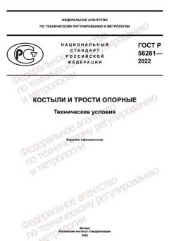 ГОСТ Р 58281-2022