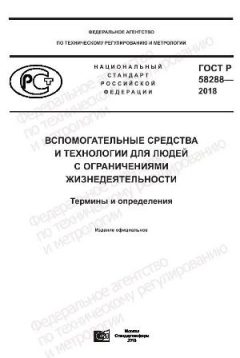 ГОСТ Р 58288-2018