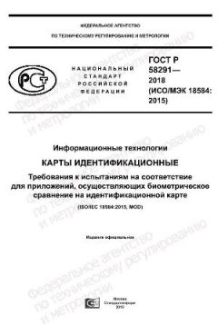 ГОСТ Р 58291-2018