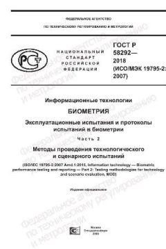 ГОСТ Р 58292-2018