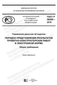 ГОСТ Р 58299-2018