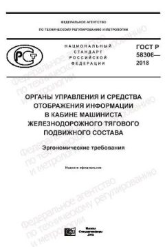 ГОСТ Р 58306-2018
