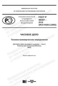 ГОСТ Р 58307-2018