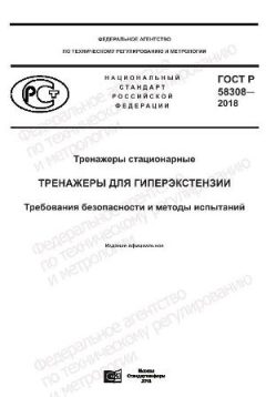 ГОСТ Р 58308-2018