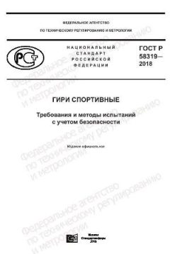 ГОСТ Р 58319-2018
