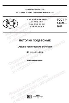 ГОСТ Р 58324-2018