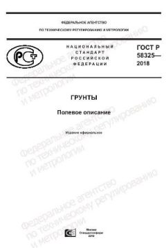 ГОСТ Р 58325-2018