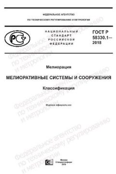 ГОСТ Р 58330.1-2018