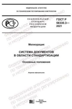 ГОСТ Р 58330.3-2021