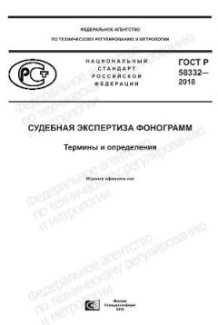 ГОСТ Р 58332-2018