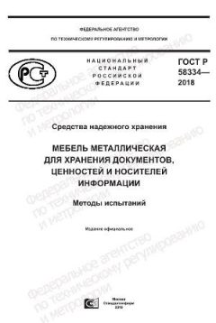 ГОСТ Р 58334-2018