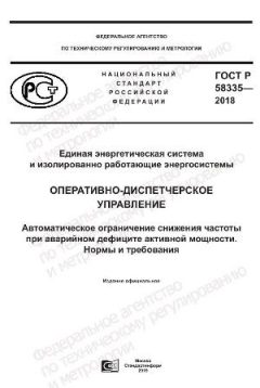 ГОСТ Р 58335-2018