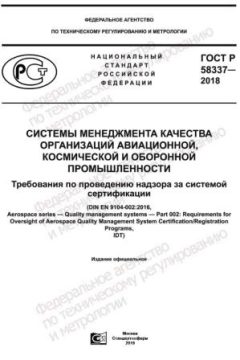 ГОСТ Р 58337-2018
