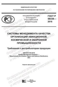 ГОСТ Р 58338-2018