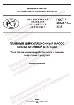 ГОСТ Р 58341.10-2022