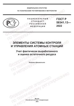 ГОСТ Р 58341.13-2022
