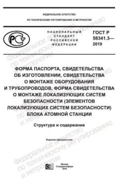 ГОСТ Р 58341.3-2019