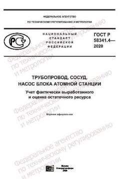 ГОСТ Р 58341.4-2020