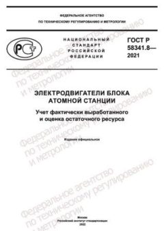 ГОСТ Р 58341.8-2021