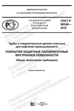 ГОСТ Р 58346-2019