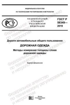 ГОСТ Р 58349-2019