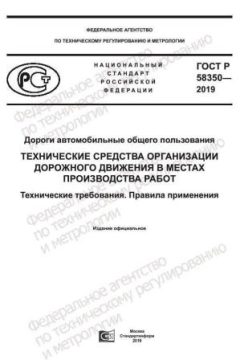ГОСТ Р 58350-2019