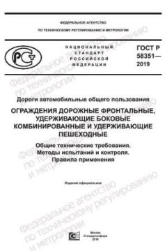 ГОСТ Р 58351-2019