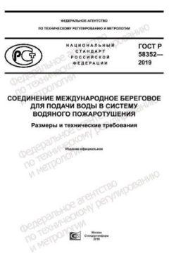 ГОСТ Р 58352-2019