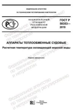 ГОСТ Р 58353-2019
