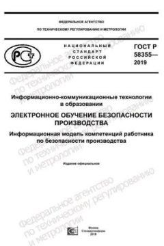ГОСТ Р 58355-2019