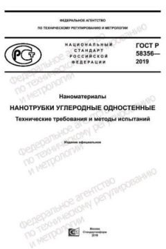 ГОСТ Р 58356-2019