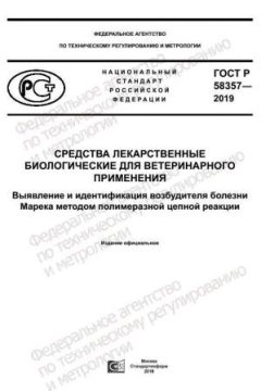 ГОСТ Р 58357-2019