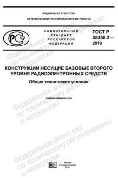 ГОСТ Р 58358.2-2019