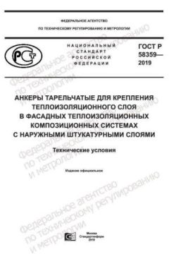 ГОСТ Р 58359-2019