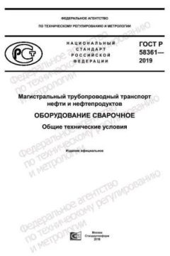 ГОСТ Р 58361-2019