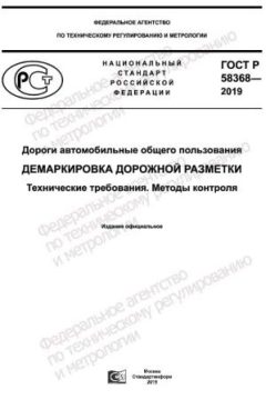 ГОСТ Р 58368-2019