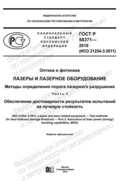 ГОСТ Р 58371-2019