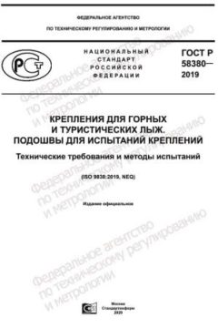 ГОСТ Р 58380-2019